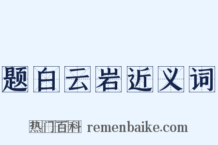 题白云岩近义词是什么意思的图片